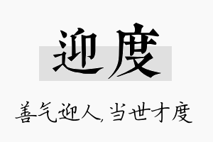 迎度名字的寓意及含义