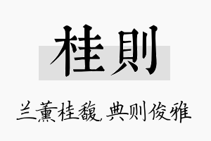 桂则名字的寓意及含义