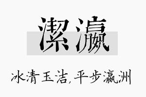 洁瀛名字的寓意及含义