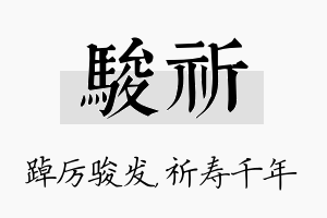 骏祈名字的寓意及含义