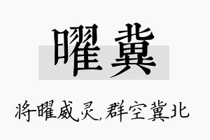 曜冀名字的寓意及含义