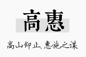 高惠名字的寓意及含义