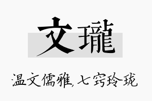 文珑名字的寓意及含义