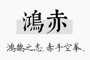 鸿赤名字的寓意及含义