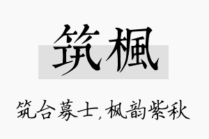 筑枫名字的寓意及含义