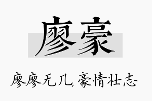 廖豪名字的寓意及含义