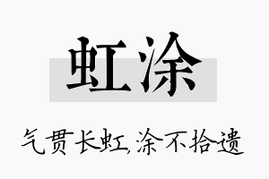 虹涂名字的寓意及含义