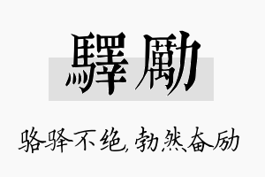 驿励名字的寓意及含义