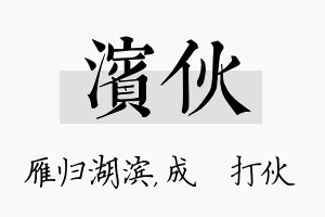 滨伙名字的寓意及含义