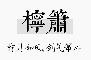 柠箫名字的寓意及含义