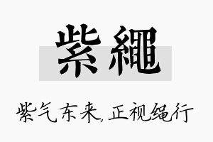 紫绳名字的寓意及含义