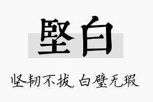 坚白名字的寓意及含义