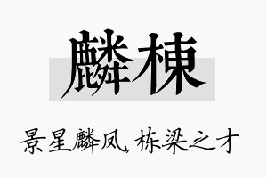 麟栋名字的寓意及含义