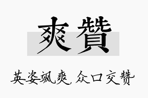 爽赞名字的寓意及含义