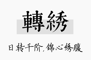 转绣名字的寓意及含义