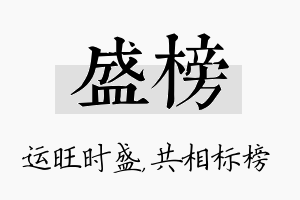 盛榜名字的寓意及含义