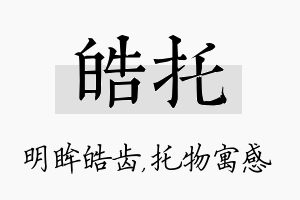 皓托名字的寓意及含义