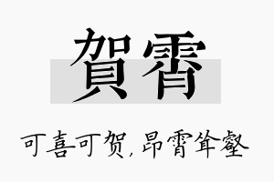 贺霄名字的寓意及含义