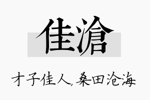 佳沧名字的寓意及含义