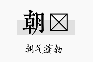 朝煴名字的寓意及含义