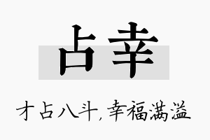 占幸名字的寓意及含义