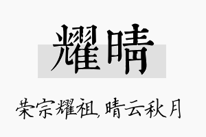 耀晴名字的寓意及含义