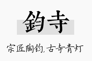 钧寺名字的寓意及含义