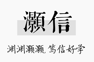 灏信名字的寓意及含义