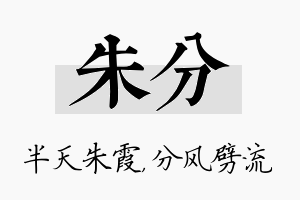 朱分名字的寓意及含义