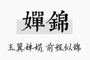 婵锦名字的寓意及含义