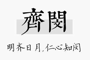 齐闵名字的寓意及含义