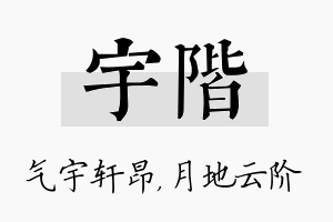 宇阶名字的寓意及含义