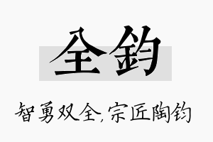 全钧名字的寓意及含义