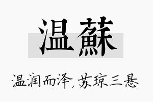 温苏名字的寓意及含义