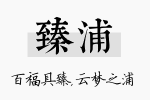 臻浦名字的寓意及含义