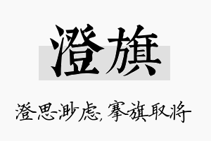 澄旗名字的寓意及含义