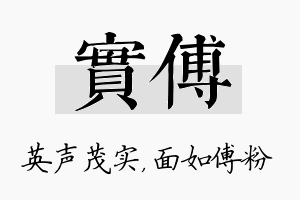 实傅名字的寓意及含义