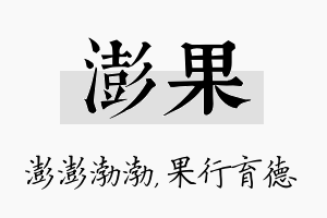 澎果名字的寓意及含义