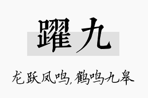 跃九名字的寓意及含义