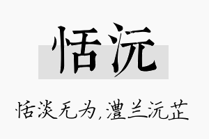 恬沅名字的寓意及含义