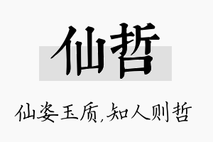 仙哲名字的寓意及含义