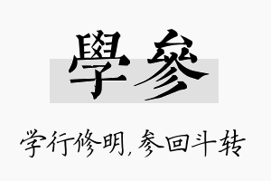 学参名字的寓意及含义