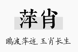 萍肖名字的寓意及含义