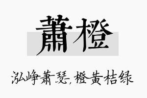 萧橙名字的寓意及含义