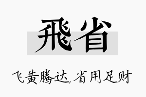 飞省名字的寓意及含义