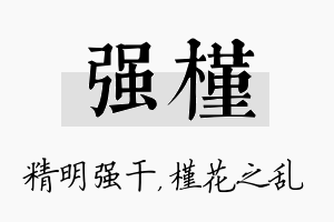 强槿名字的寓意及含义