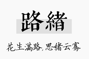 路绪名字的寓意及含义