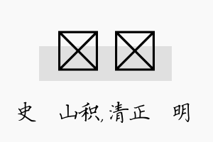 宬淏名字的寓意及含义