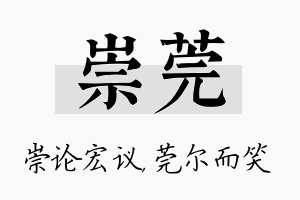 崇莞名字的寓意及含义