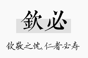 钦必名字的寓意及含义